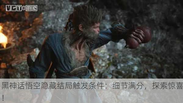 黑神话悟空隐藏结局触发条件：细节满分，探索惊喜！