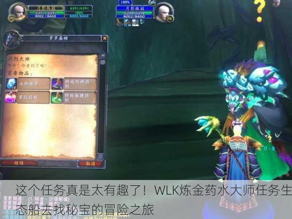 这个任务真是太有趣了！WLK炼金药水大师任务生态船去找秘宝的冒险之旅