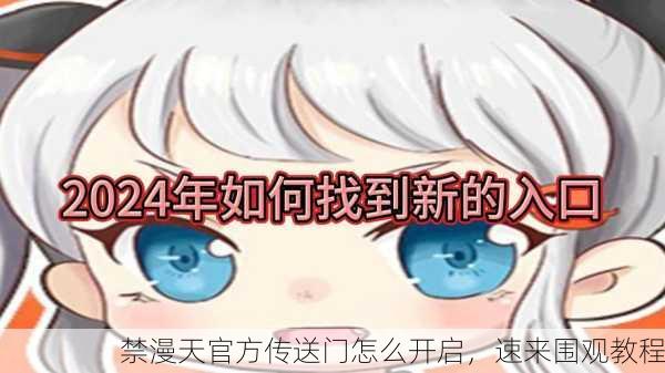 禁漫天官方传送门怎么开启，速来围观教程