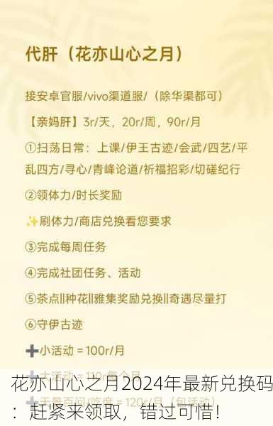 花亦山心之月2024年最新兑换码：赶紧来领取，错过可惜！