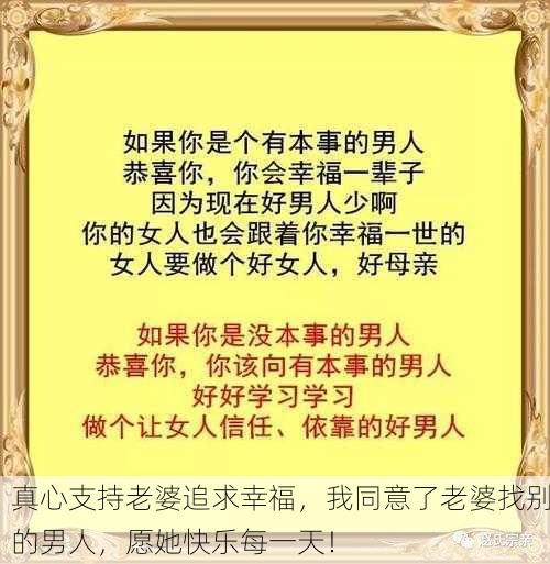 真心支持老婆追求幸福，我同意了老婆找别的男人，愿她快乐每一天！