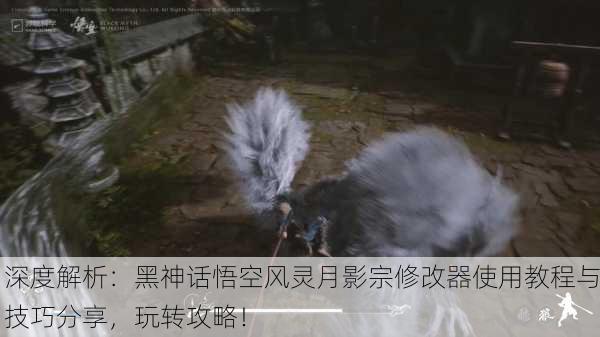 深度解析：黑神话悟空风灵月影宗修改器使用教程与技巧分享，玩转攻略！