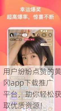用户纷纷点赞的黄冈app下载推广平台，助你轻松获取优质资源！