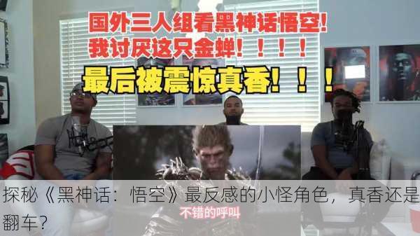 探秘《黑神话：悟空》最反感的小怪角色，真香还是翻车？