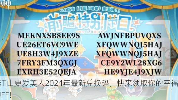 爱江山更爱美人2024年最新兑换码，快来领取你的幸福BUFF！