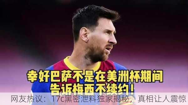 网友热议：17c黑密泄料独家揭秘，真相让人震惊！
