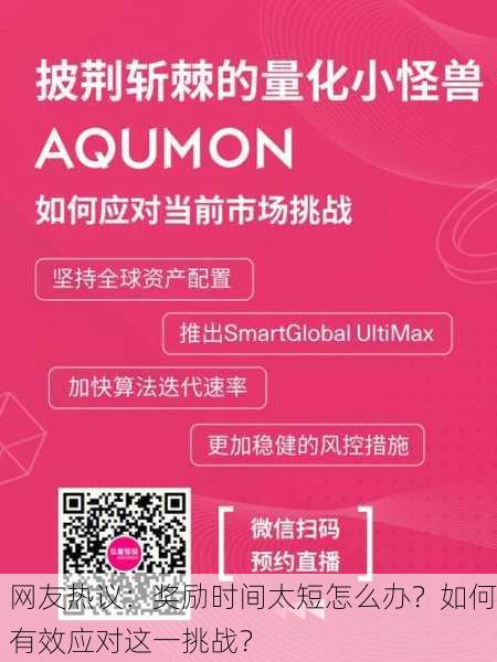 网友热议：奖励时间太短怎么办？如何有效应对这一挑战？