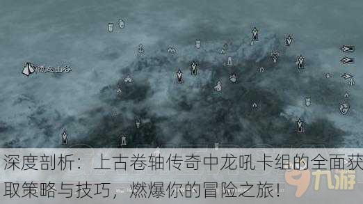 深度剖析：上古卷轴传奇中龙吼卡组的全面获取策略与技巧，燃爆你的冒险之旅！