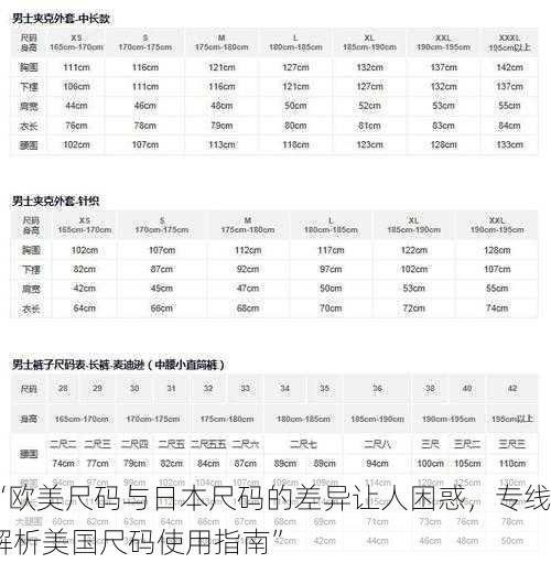 “欧美尺码与日本尺码的差异让人困惑，专线解析美国尺码使用指南”