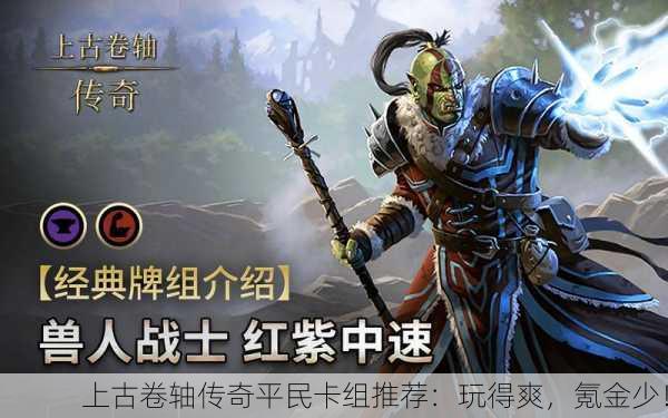 上古卷轴传奇平民卡组推荐：玩得爽，氪金少！