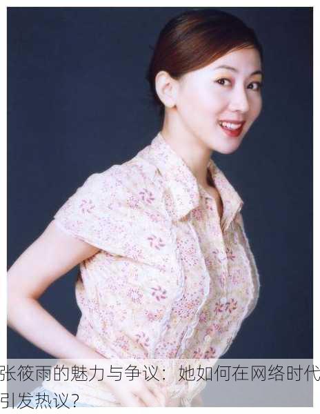 张筱雨的魅力与争议：她如何在网络时代引发热议？