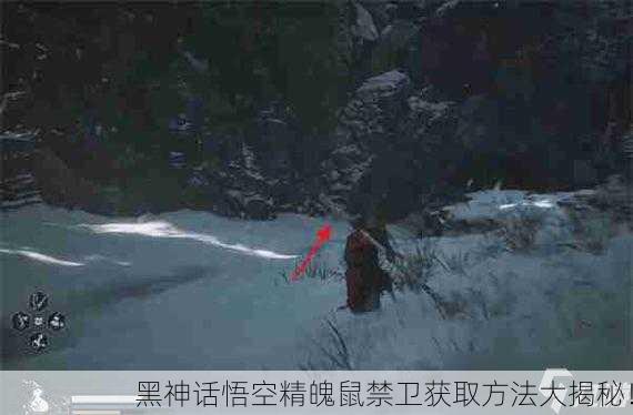 黑神话悟空精魄鼠禁卫获取方法大揭秘！