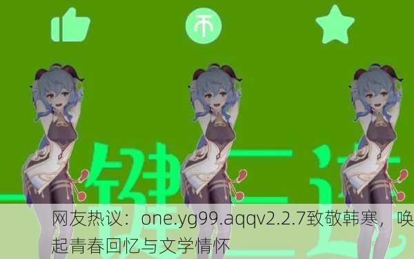 网友热议：one.yg99.aqqv2.2.7致敬韩寒，唤起青春回忆与文学情怀