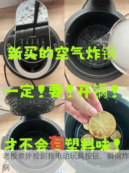 老板意外捡到我电动玩具按钮，瞬间炸锅