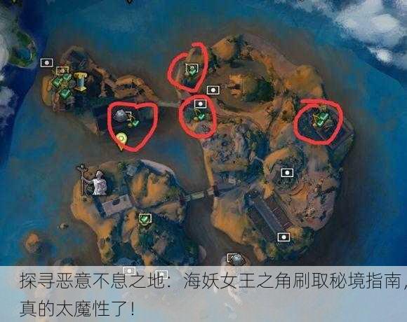 探寻恶意不息之地：海妖女王之角刷取秘境指南，真的太魔性了！