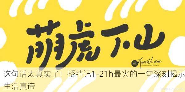 这句话太真实了！授精记1-21h最火的一句深刻揭示生活真谛