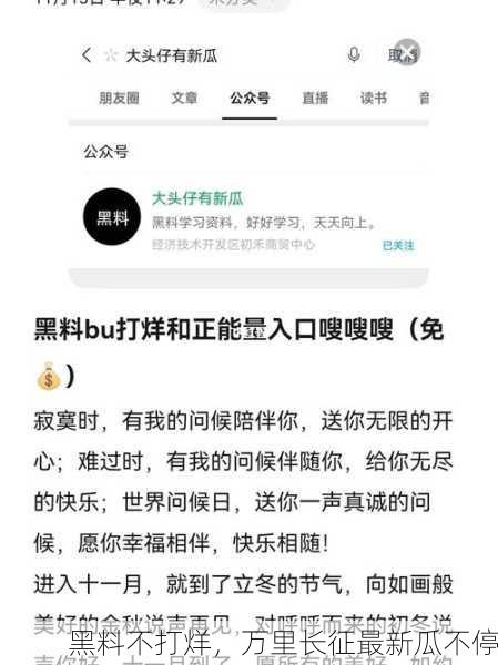 黑料不打烊，万里长征最新瓜不停