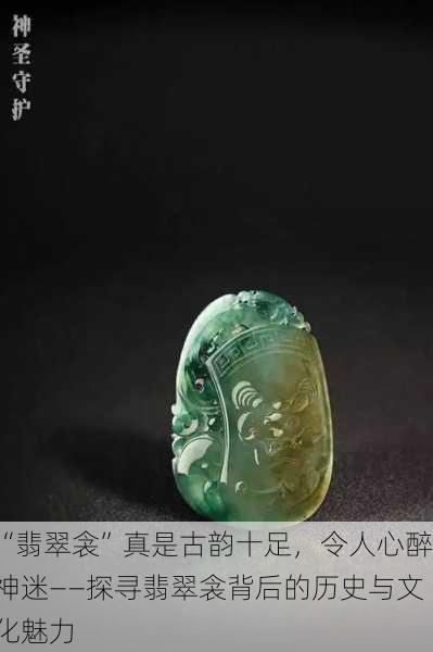 “翡翠衾”真是古韵十足，令人心醉神迷——探寻翡翠衾背后的历史与文化魅力