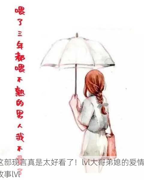 这部现言真是太好看了！lvl大哥弟媳的爱情故事lVl