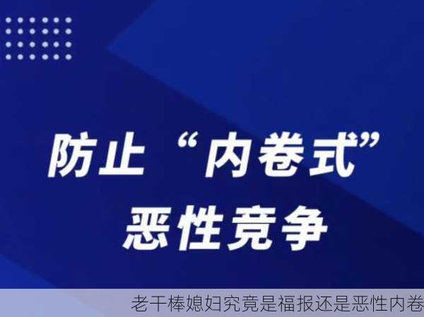 老干棒媳妇究竟是福报还是恶性内卷