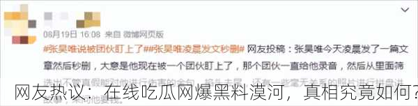 网友热议：在线吃瓜网爆黑料漠河，真相究竟如何？