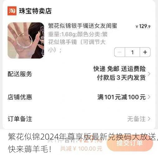 繁花似锦2024年尊享版最新兑换码大放送，快来薅羊毛！
