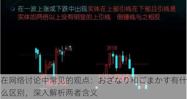 在网络讨论中常见的观点：おざなり和ごまかす有什么区别，深入解析两者含义