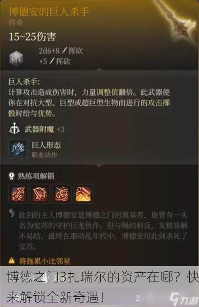 博德之门3扎瑞尔的资产在哪？快来解锁全新奇遇！