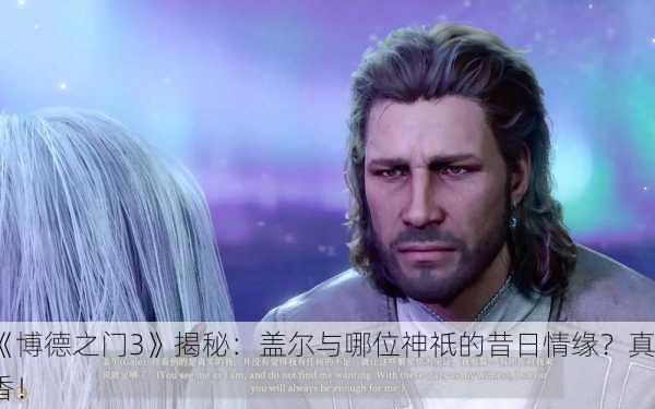 《博德之门3》揭秘：盖尔与哪位神祇的昔日情缘？真香！