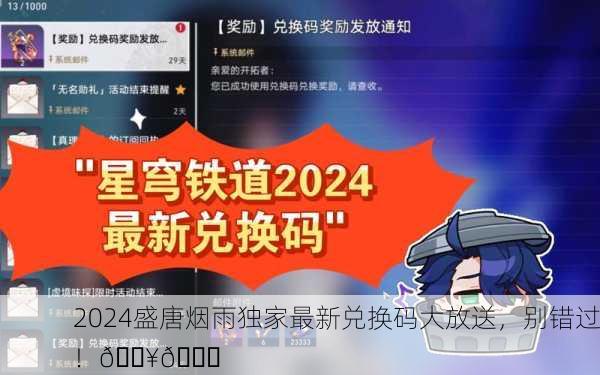 2024盛唐烟雨独家最新兑换码大放送，别错过！🔥🎉
