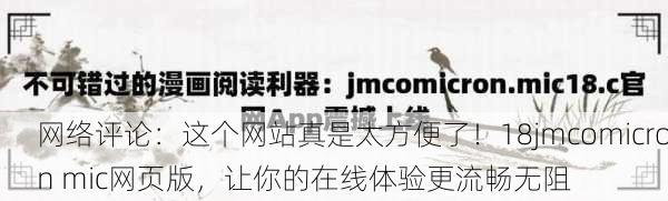 网络评论：这个网站真是太方便了！18jmcomicron mic网页版，让你的在线体验更流畅无阻