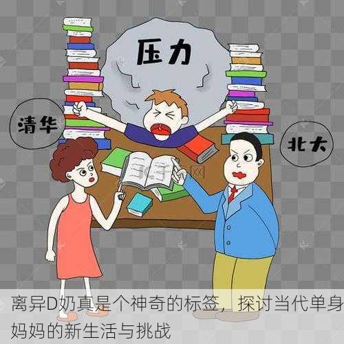 离异D奶真是个神奇的标签，探讨当代单身妈妈的新生活与挑战