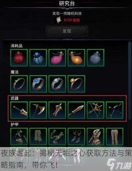 夜族崛起：揭秘无垢之心获取方法与策略指南，带你飞！