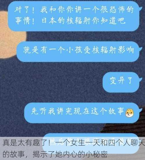 真是太有趣了！一个女生一天和四个人聊天的故事，揭示了她内心的小秘密