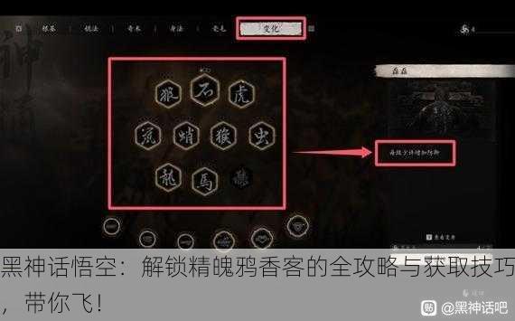 黑神话悟空：解锁精魄鸦香客的全攻略与获取技巧，带你飞！