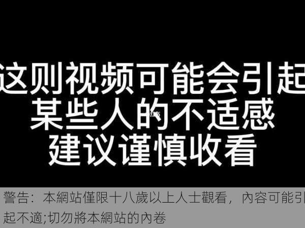 警告：本網站僅限十八歲以上人士觀看，內容可能引起不適;切勿將本網站的內卷