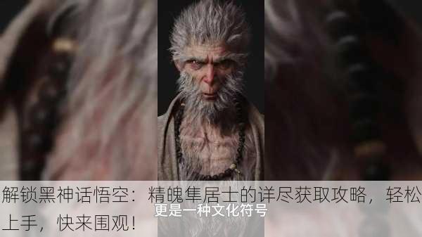 解锁黑神话悟空：精魄隼居士的详尽获取攻略，轻松上手，快来围观！