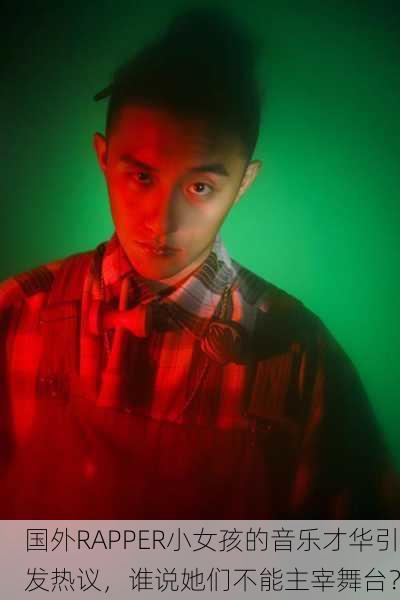 国外RAPPER小女孩的音乐才华引发热议，谁说她们不能主宰舞台？