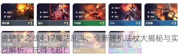 金铲铲之战4.17魔法乱斗：全新随机法杖大揭秘与实战解析，玩得飞起！
