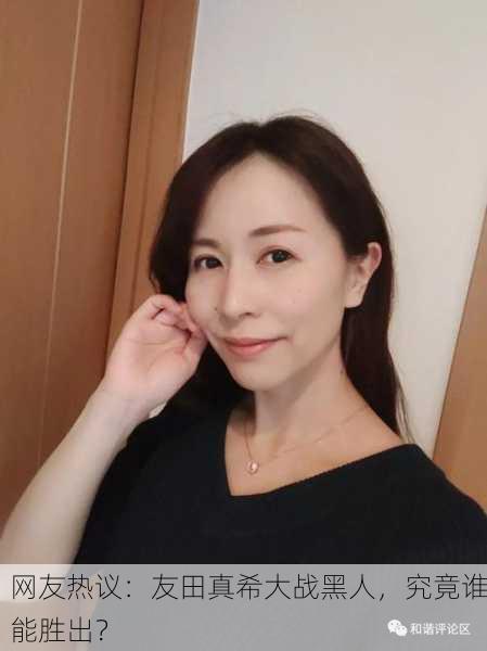 网友热议：友田真希大战黑人，究竟谁能胜出？