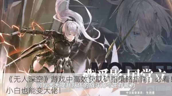 《无人深空》游戏中高效获取矿脂策略指南：必看！小白也能变大佬！
