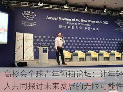 高杉会全球青年领袖论坛：让年轻人共同探讨未来发展的无限可能性