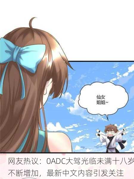 网友热议：0ADC大驾光临未满十八岁不断增加，最新中文内容引发关注