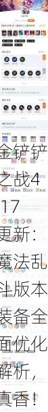 金铲铲之战4.17更新：魔法乱斗版本装备全面优化解析，真香！
