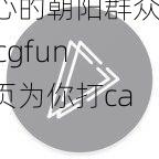 热心的朝阳群众51cgfun首页为你打call