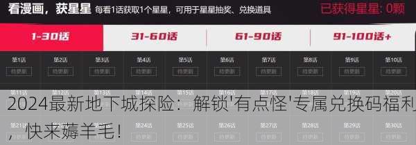 2024最新地下城探险：解锁'有点怪'专属兑换码福利，快来薅羊毛！