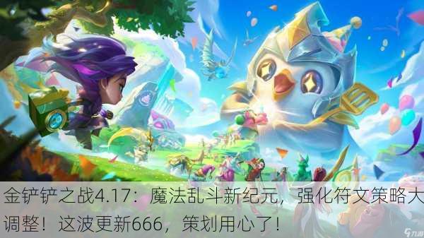 金铲铲之战4.17：魔法乱斗新纪元，强化符文策略大调整！这波更新666，策划用心了！