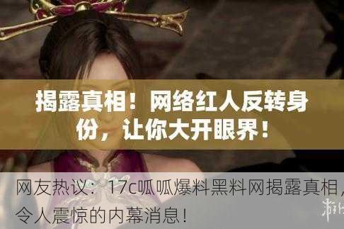 网友热议：17c呱呱爆料黑料网揭露真相，令人震惊的内幕消息！