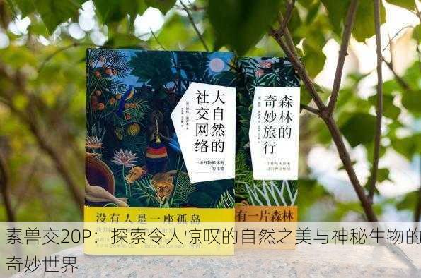 素兽交20P：探索令人惊叹的自然之美与神秘生物的奇妙世界