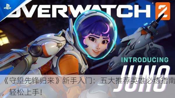 《守望先锋归来》新手入门：五大推荐英雄必练指南，轻松上手！